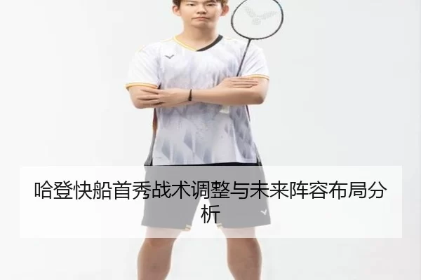 哈登快船首秀战术调整与未来阵容布局分析