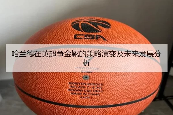 哈兰德在英超争金靴的策略演变及未来发展分析