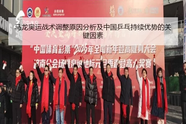 马龙奥运战术调整原因分析及中国乒乓持续优势的关键因素